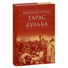 Николай Гоголь. Тарас Бульба. Портрет. Статьи