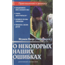 Петр (Мещеринов), игумен. О некоторых наших ошибках (БУКИНИСТ)