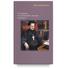 Под тенью века. С. Н. Дурылин в воспоминаниях, письмах, документах