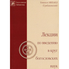 Михаил (Грибановский), епископ. Лекции по введению в круг богословских наук 