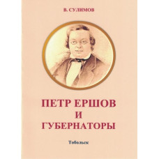 В. Сулимов. Петр Ершов и губернаторы (БУКИНИСТ)