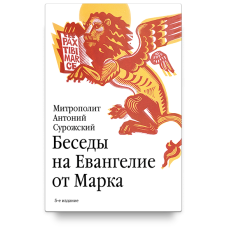 Антоний Сурожский, митрополит. Беседы на Евангелие от Марка