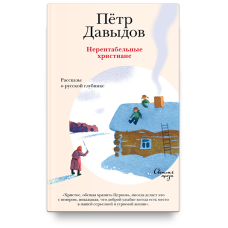 Петр Давыдов. Нерентабельные христиане. Рассказы о русской глубинке