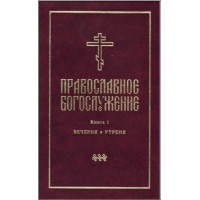 Православное богослужение. Книга 1. Вечерня и Утреня. Издание 3-е (файл PDF)