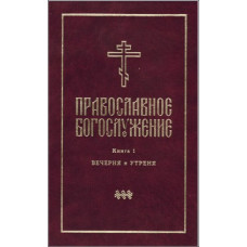 Православное богослужение. Книга 1. Вечерня и Утреня. Издание 3-е (файл PDF)