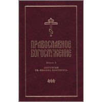 Православное богослужение. Книга 2. Литургия св. Иоанна Златоуста. Издание 3-е (файл PDF)