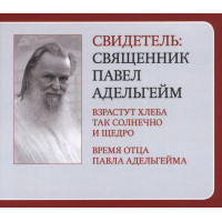 MP4. Свидетель: священник Павел Адельгейм.