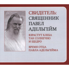 MP4. Свидетель: священник Павел Адельгейм.