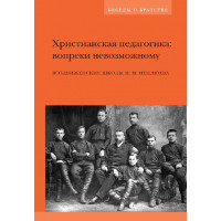 Христианская педагогика: вопреки невозможному. Воздвиженские школы Н.Н. Неплюева.